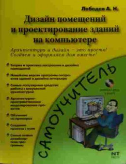 Книга Лебедев А.Н. Дизайн помещений и проектирование зданий на компьютере, 11-20105, Баград.рф